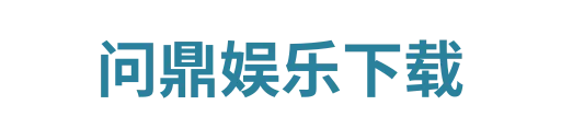 问鼎娱乐下载antai